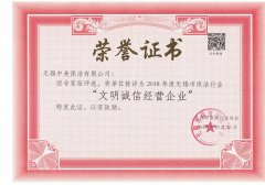 無錫中美保潔有限公司榮獲“文明誠信經營企業”